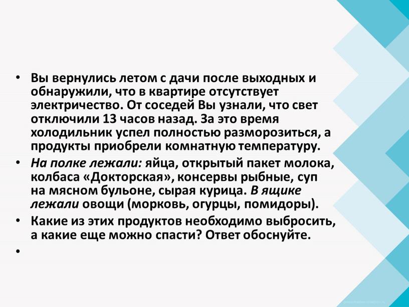 Вы вернулись летом с дачи после выходных и обнаружили, что в квартире отсутствует электричество