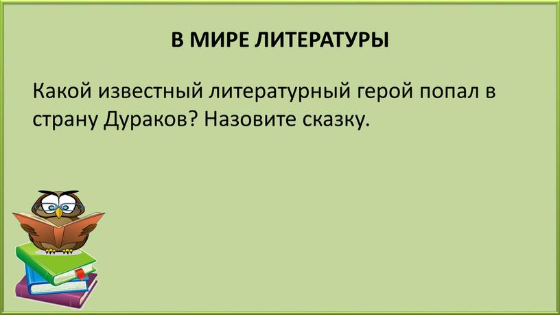 В МИРЕ ЛИТЕРАТУРЫ Какой известный литературный герой попал в страну