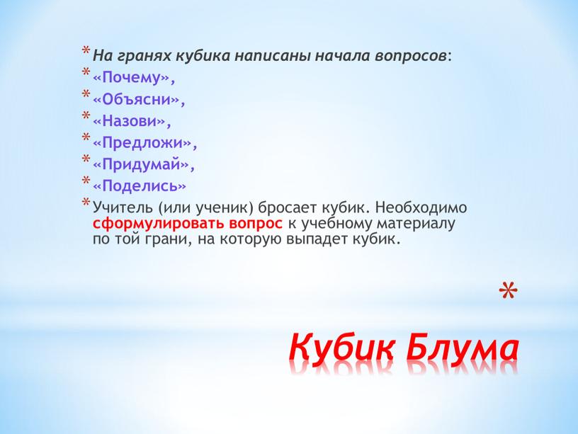 Кубик Блума На гранях кубика написаны начала вопросов : «Почему», «Объясни», «Назови», «Предложи», «Придумай», «Поделись»