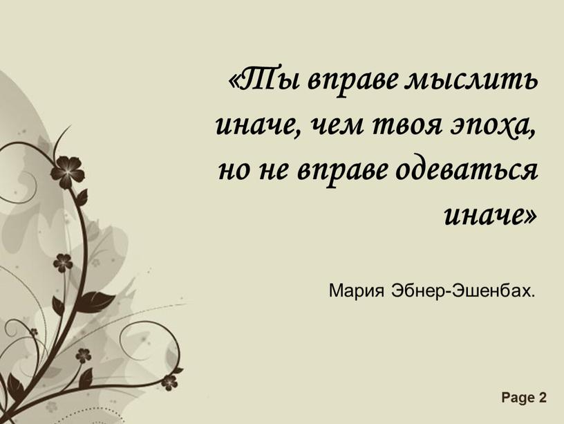 Ты вправе мыслить иначе, чем твоя эпоха, но не вправе одеваться иначе»