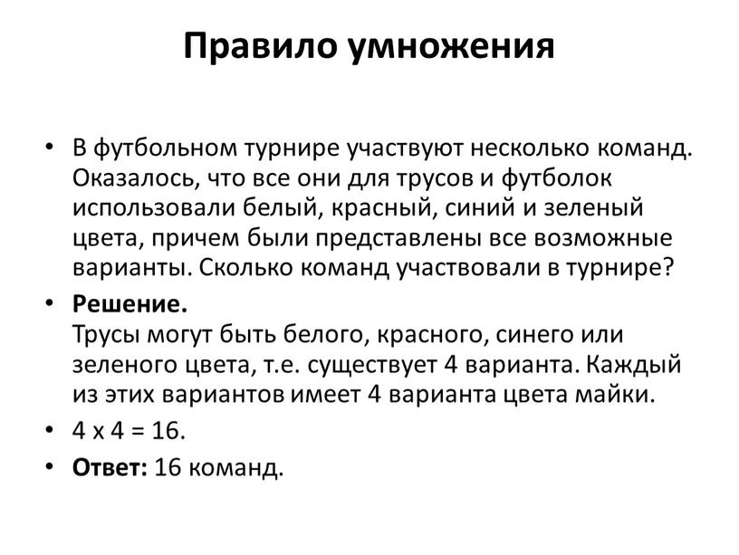 Правило умножения В футбольном турнире участвуют несколько команд