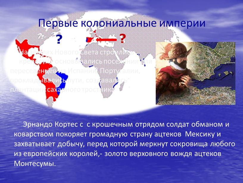 Первые колониальные империи На землях