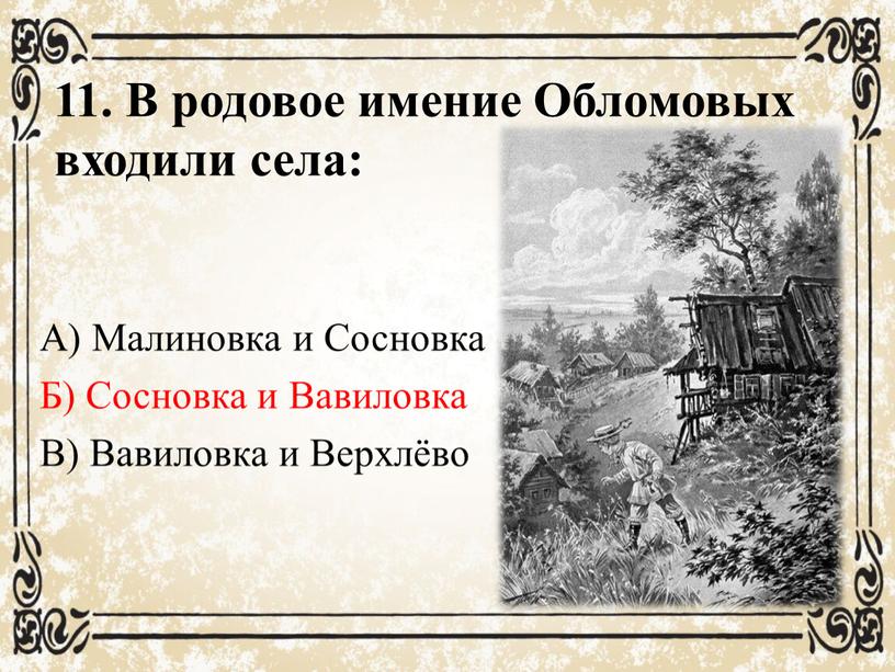 Пейзаж в обломове. Обломов поместье. Обломов имение. Родовое имение Обломова. В родовое имение Обломовых входили сёла.