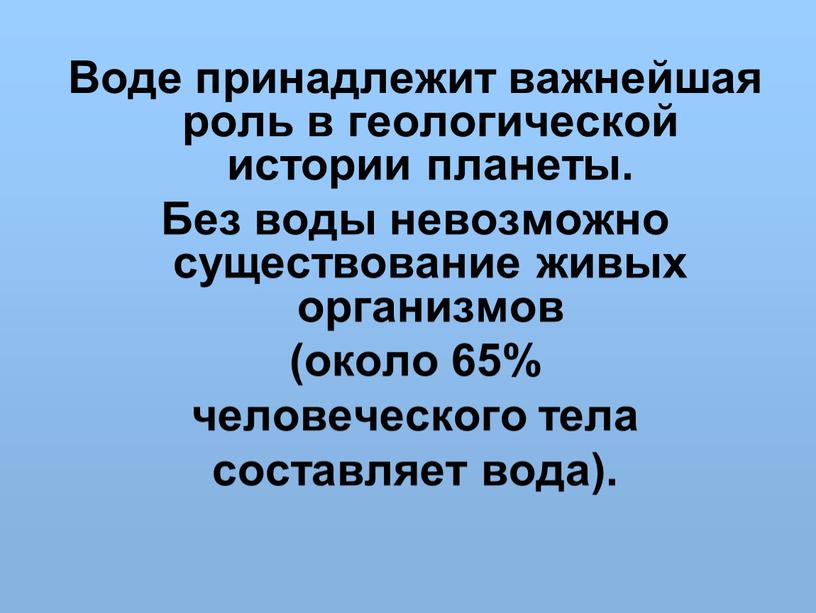 Воде принадлежит важнейшая роль в геологической истории планеты