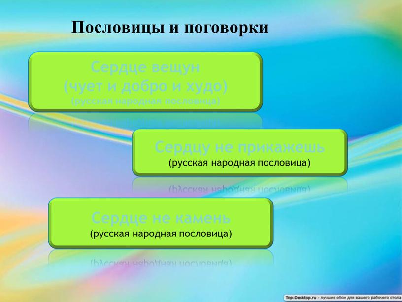 Сердце вещун (чует и добро и худо) (русская народная пословица)