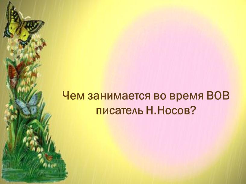 Чем занимается во время ВОВ писатель