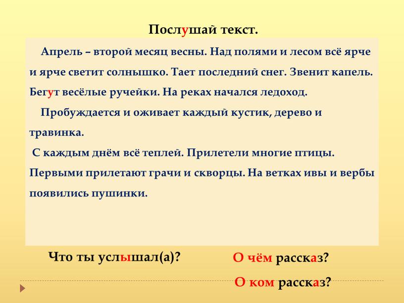 Послушай текст. Что ты услышал(а)?