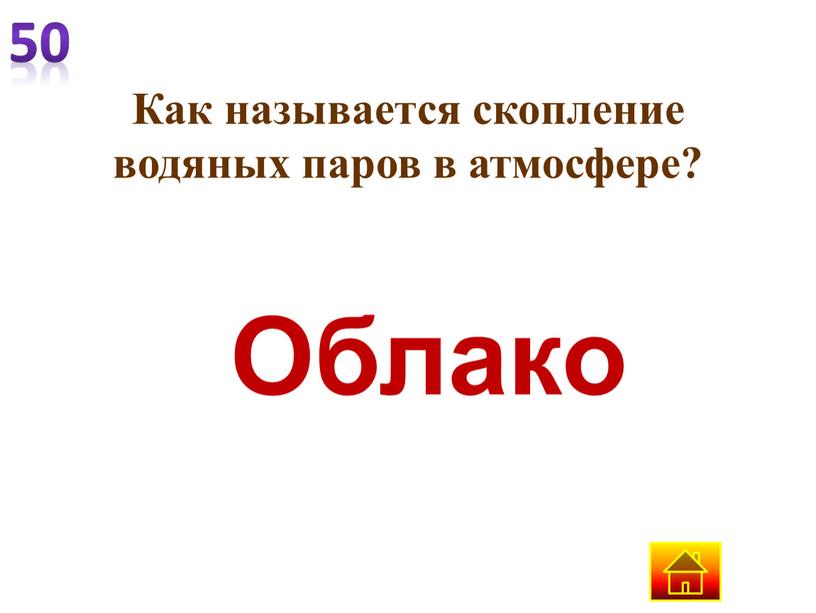 Как называется скопление водяных паров в атмосфере?