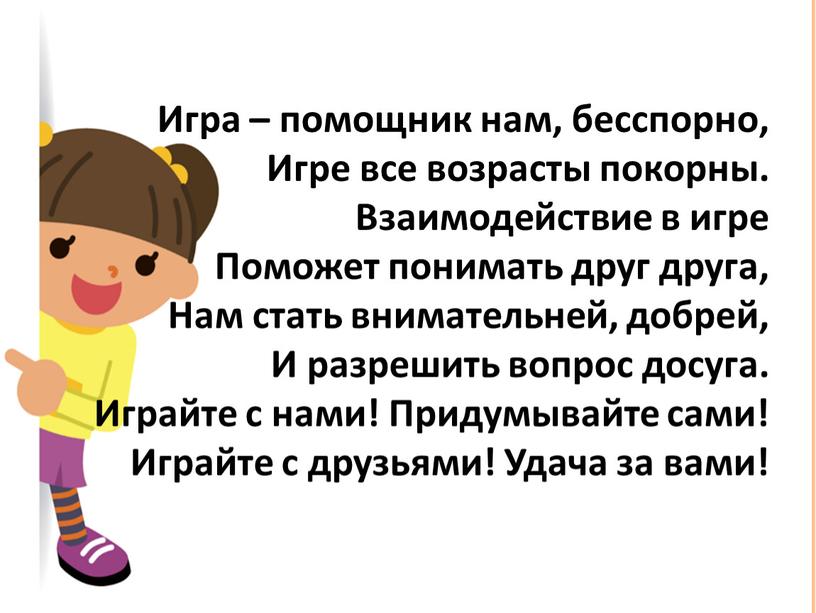 Игра – помощник нам, бесспорно,