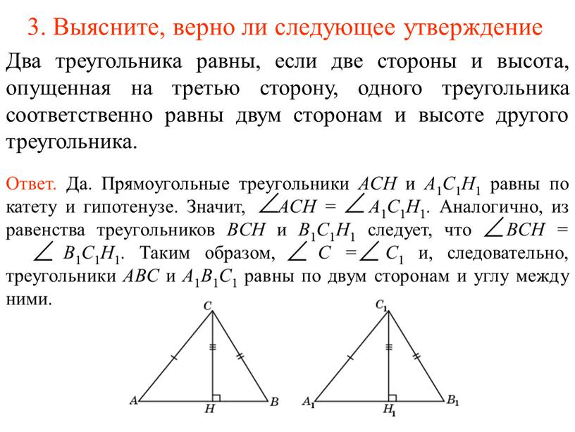 Какие утверждения для треугольника. Рассмотрим треугольники ABC И a1b1c1 у которых ab a1b1. Первый признак подобия треугольников доказательство AC/a1c1=ab/a1b1. Выберите верные утверждения про прямоугольный треугольник. Укажите номера верных выражений в равных треугольниках.