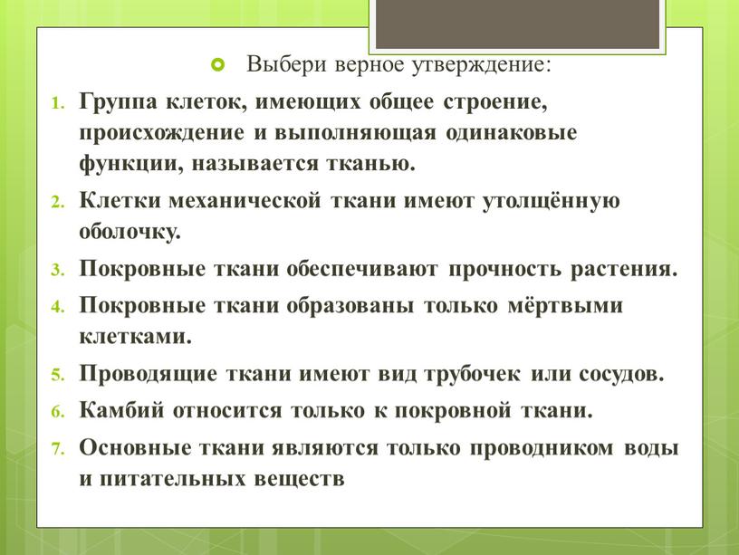 Выбери верное утверждение: Группа клеток, имеющих общее строение, происхождение и выполняющая одинаковые функции, называется тканью