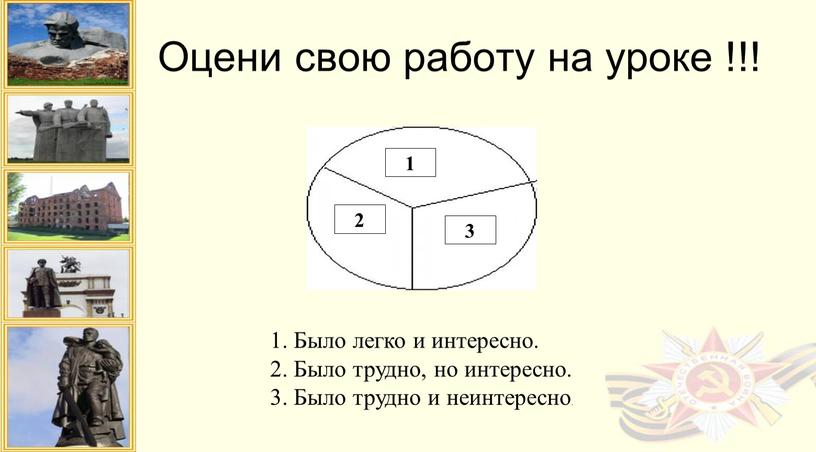 Оцени свою работу на уроке !!! 1 2 3 1