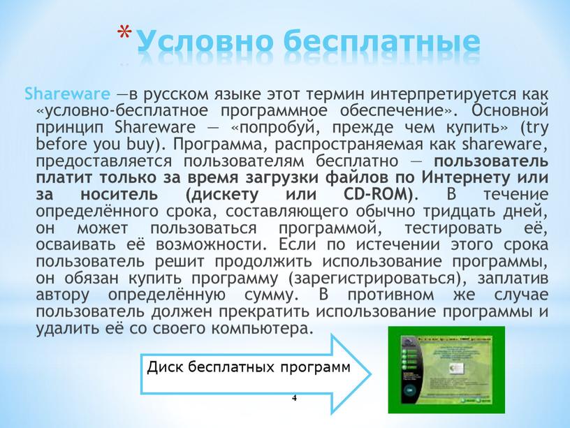 Условно бесплатные Shareware —в русском языке этот термин интерпретируется как «условно-бесплатное программное обеспечение»