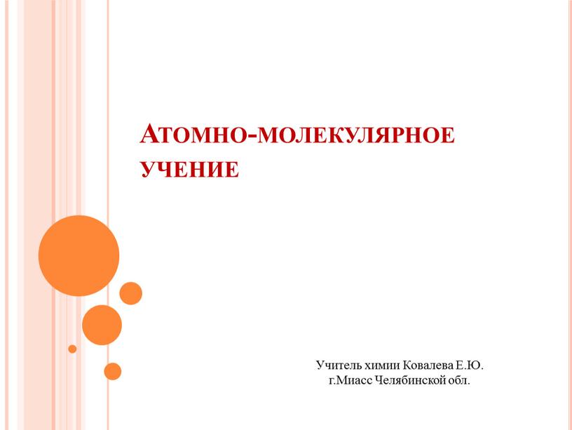 Атомно-молекулярное учение Учитель химии