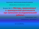 Презентация к краеведческому семинару по теме "Методы, применяемые в краеведческой деятельности при написании исследовательской работы"