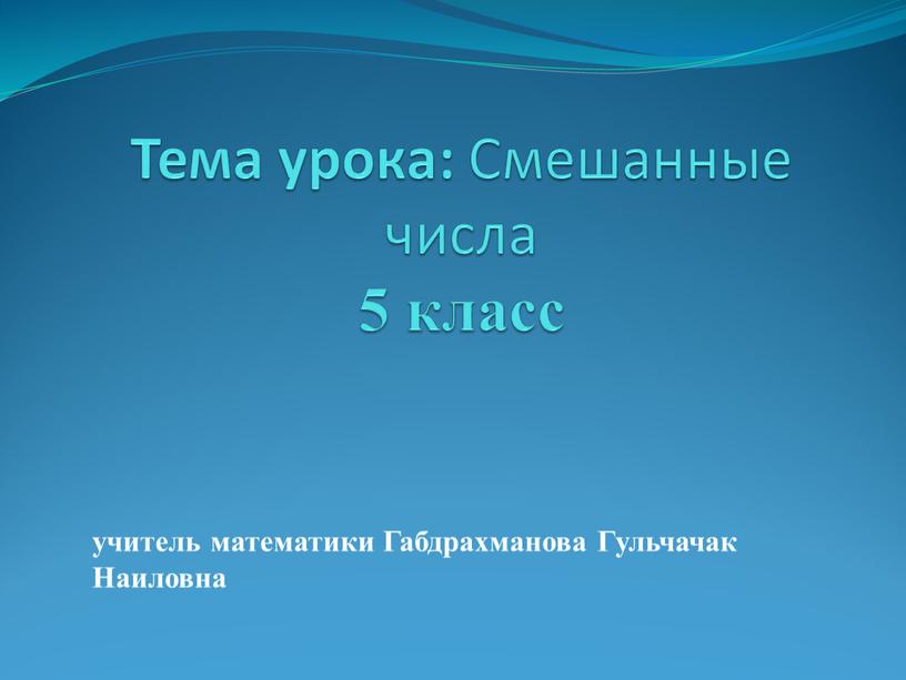 Тема урока: Смешанные числа 5 класс учитель математики