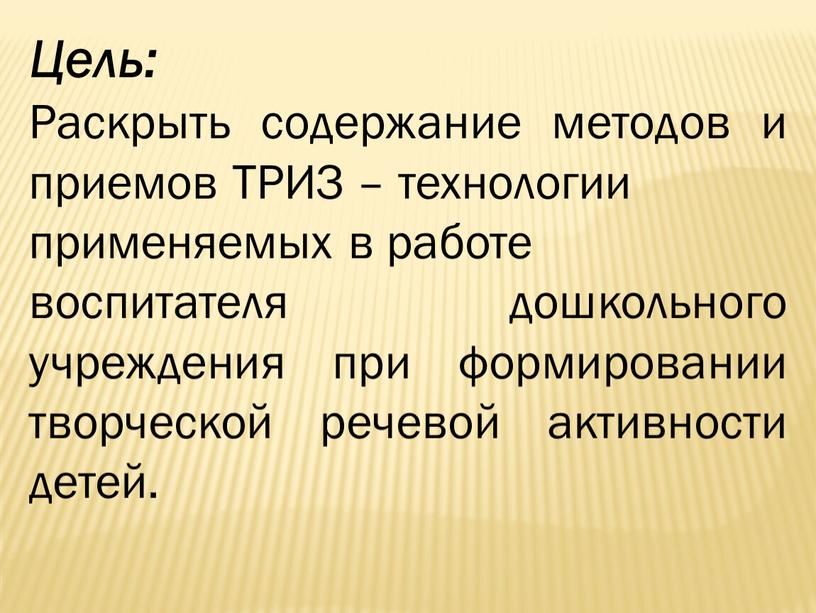 Цель: Раскрыть содержание методов и приемов