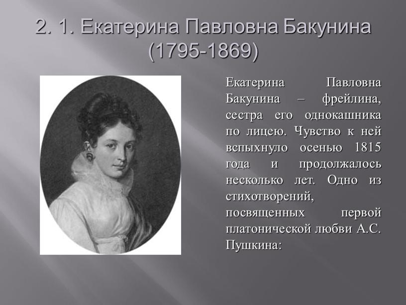 Екатерина Павловна Бакунина (1795-1869)