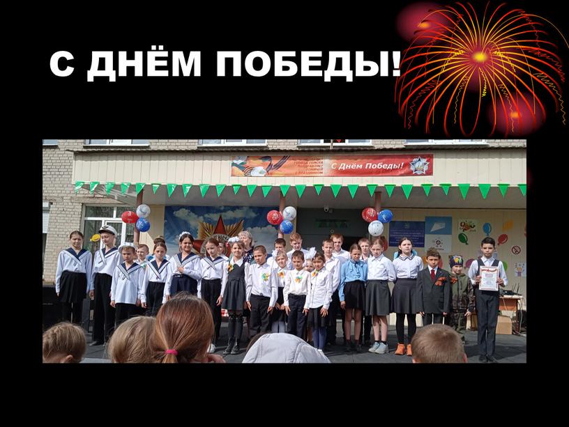 С ДНЁМ ПОБЕДЫ!