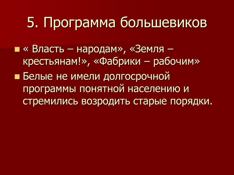 Программа большевиков « Власть – народам», «Земля – крестьянам!», «Фабрики – рабочим»