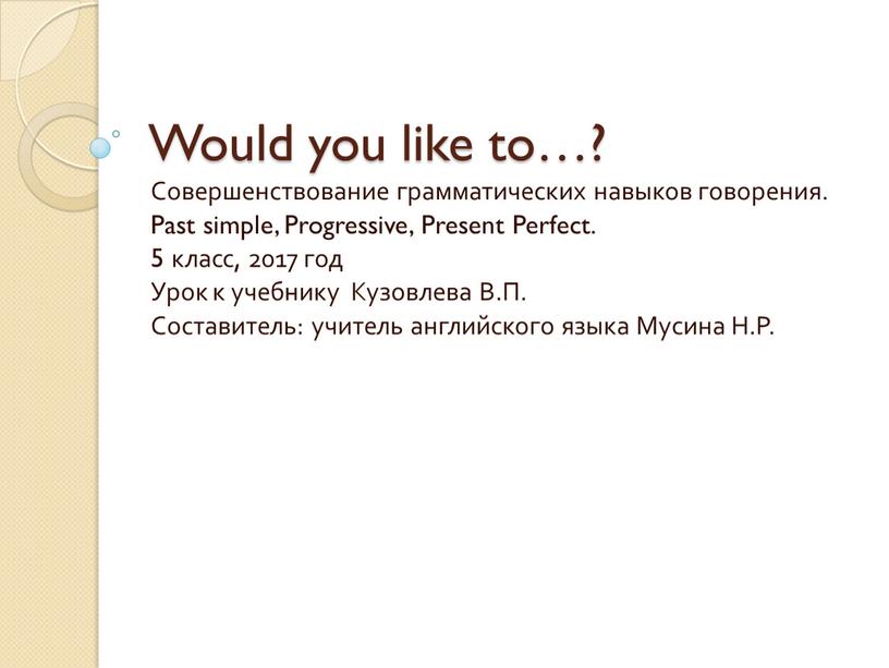 Would you like to…? Совершенствование грамматических навыков говорения