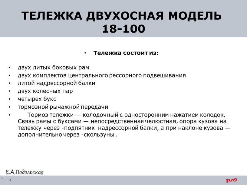 ТЕЛЕЖКА ДВУХОСНАЯ МОДЕЛЬ 18-100