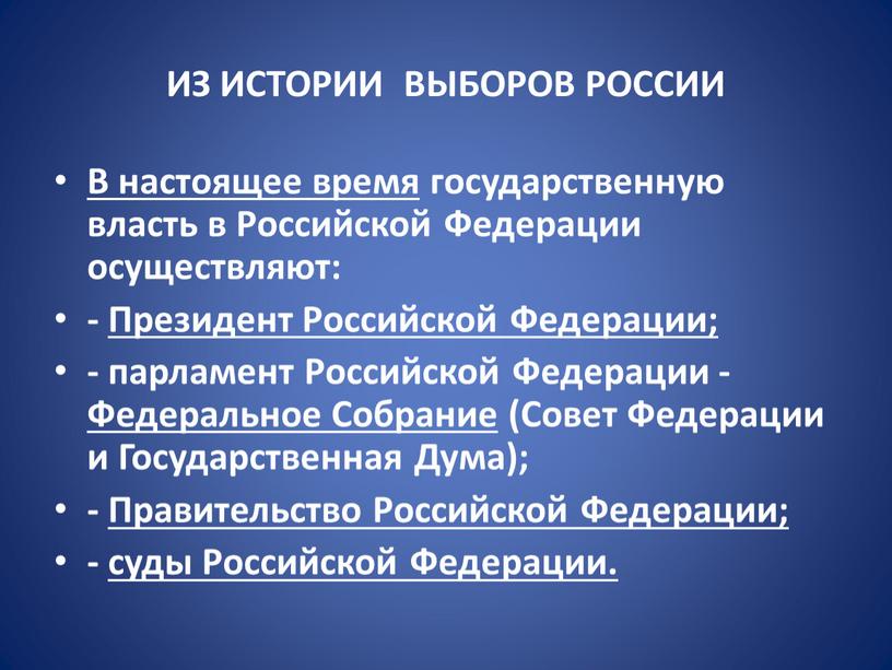 ИЗ ИСТОРИИ ВЫБОРОВ РОССИИ В настоящее время государственную власть в