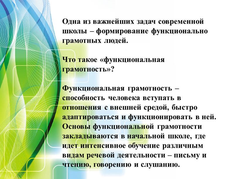 Одна из важнейших задач современной школы – формирование функционально грамотных людей