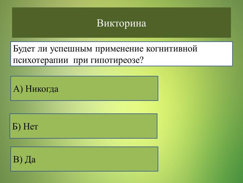 Викторина В) Да Б) Нет А) Никогда