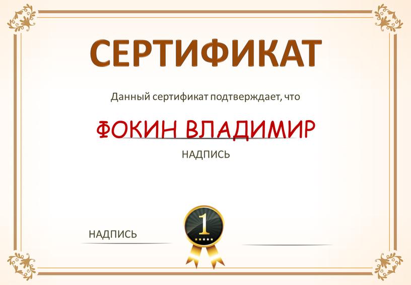 СЕРТИФИКАТ Данный сертификат подтверждает, что