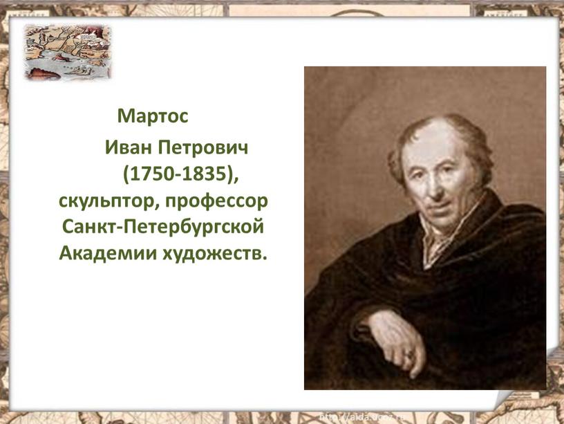 Мартос Иван Петрович (1750-1835), скульптор, профессор