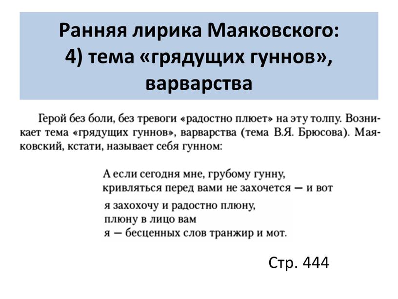 Ранняя лирика Маяковского: 4) тема «грядущих гуннов», варварства