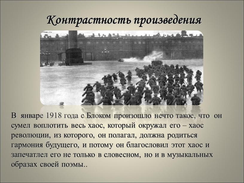 Январь 1918. Январь 1918 года. Революция 1918 года блок. Блок произведения 1918 года январь. 1918 Что произошло.