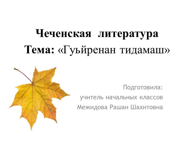 Чеченская литература Тема: «Гуьйренан тидамаш»