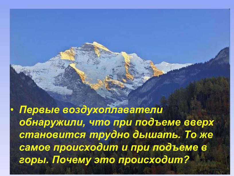 Первые воздухоплаватели обнаружили, что при подъеме вверх становится трудно дышать