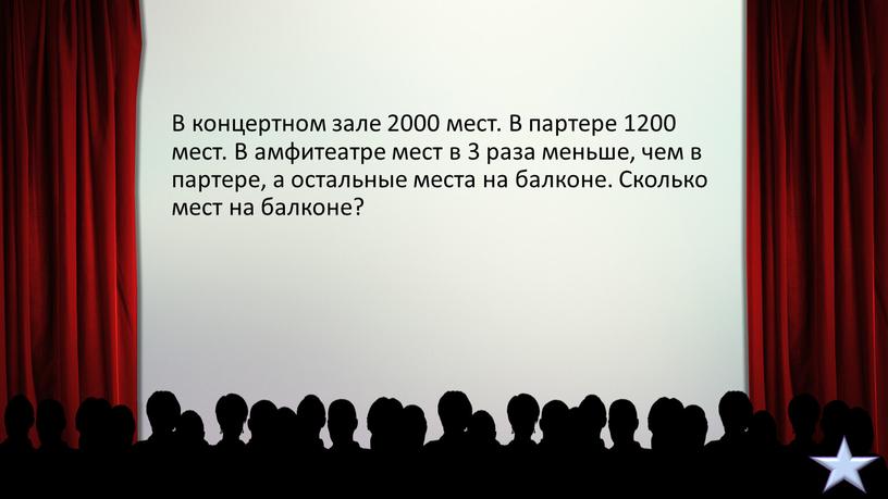 В концертном зале 2000 мест. В партере 1200 мест