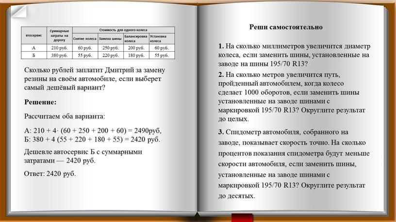 Ответ: 2420 руб. втосервис Суммарные затраты на дорогу