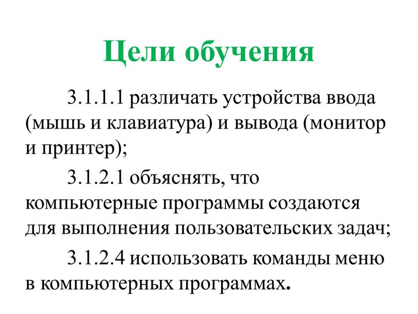 Цели обучения 3.1.1.1 различать устройства ввода (мышь и клавиатура) и вывода (монитор и принтер); 3