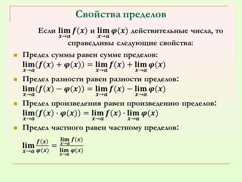 Свойства пределов Если 𝐥𝐢𝐦 𝒙→𝒂 𝒇(𝒙) 𝐥𝐢𝐦 𝒙→𝒂 𝐥𝐥𝐢𝐢𝐦𝐦 𝐥𝐢𝐦 𝒙→𝒂 𝒙𝒙→𝒂𝒂 𝐥𝐢𝐦 𝒙→𝒂 𝐥𝐢𝐦 𝒙→𝒂 𝒇(𝒙) 𝒇𝒇(𝒙𝒙) 𝐥𝐢𝐦 𝒙→𝒂 𝒇(𝒙) и 𝐥𝐢𝐦 𝒙→𝒂 𝝋(𝒙)…