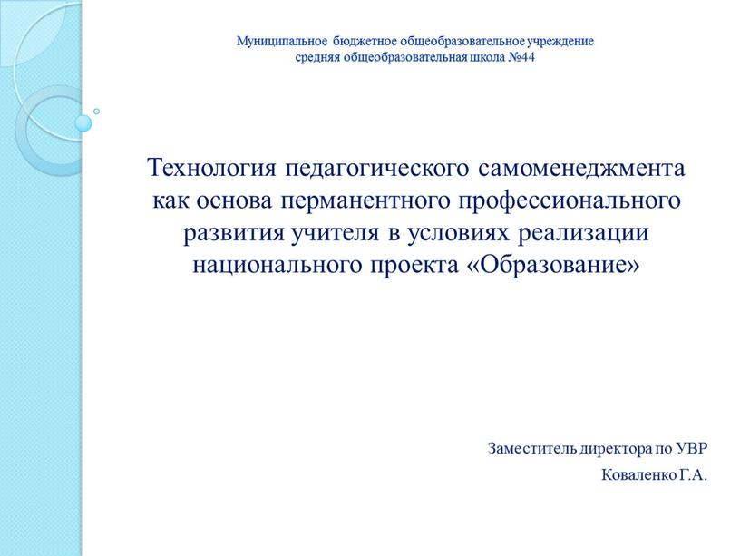 Муниципальное бюджетное общеобразовательное учреждение средняя общеобразовательная школа №44