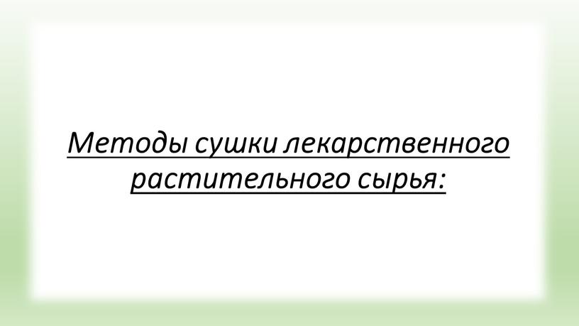 Методы сушки лекарственного растительного сырья: