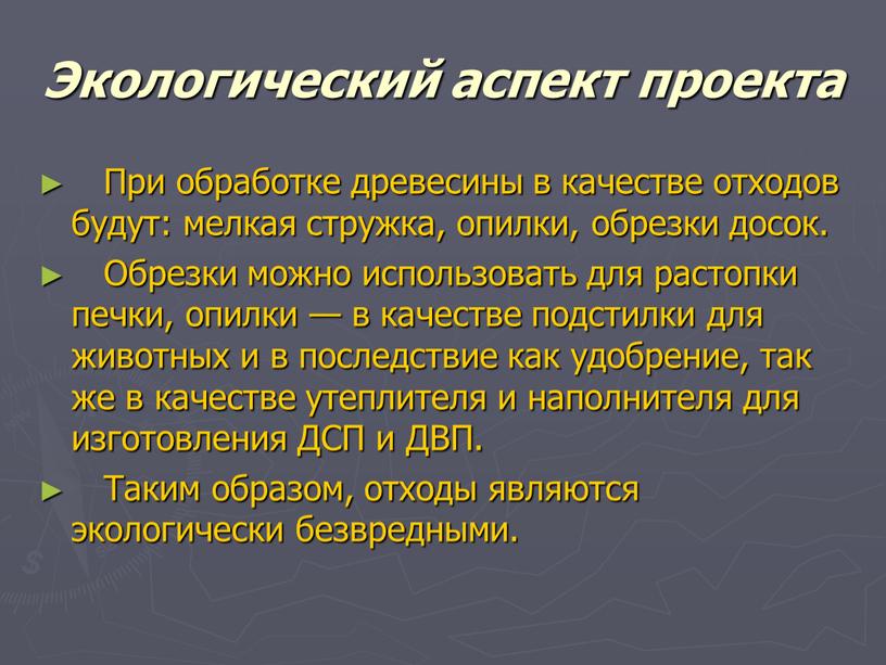 Экологический аспект проекта