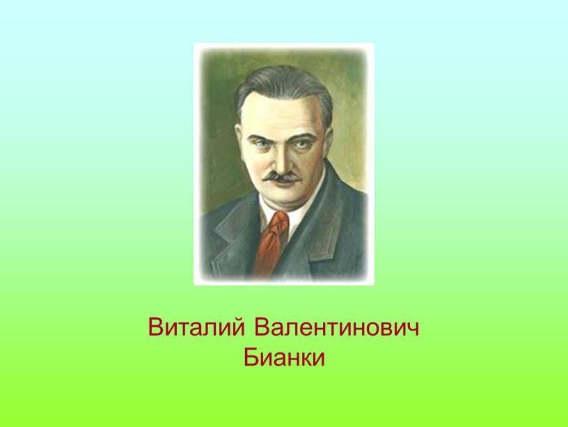 Виталий Валентинович Бианки