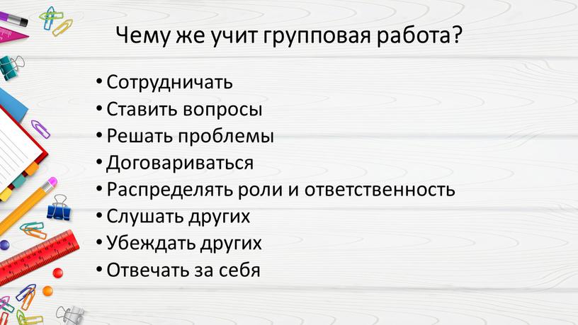 Чему же учит групповая работа?