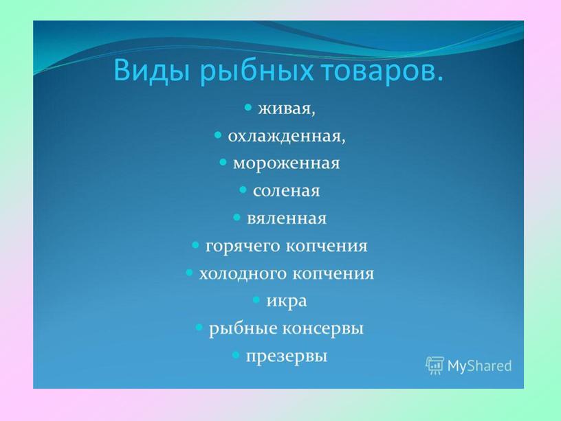 Презентация на тему: "Узнавание рыбных продуктов"