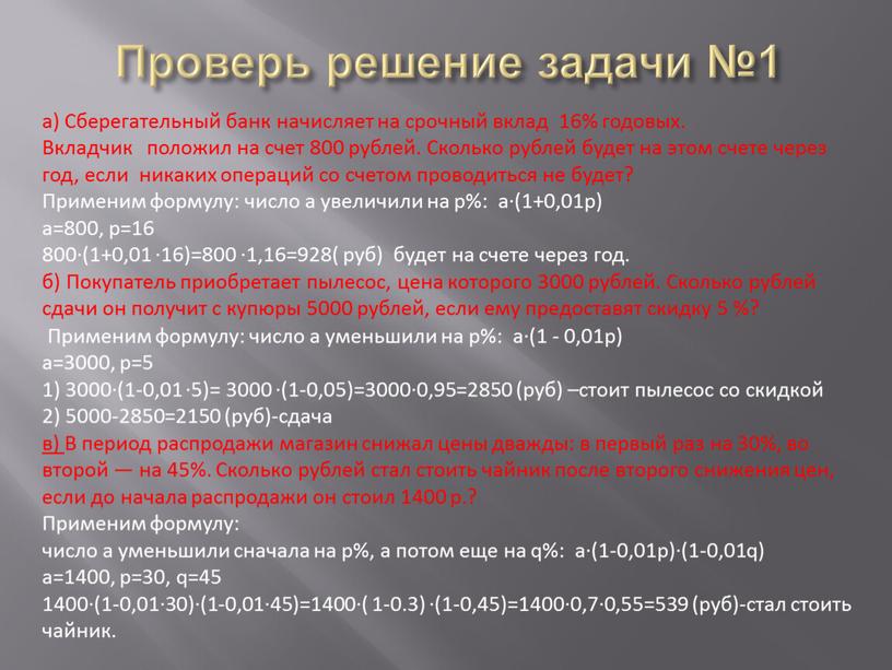 Проверь решение задачи №1 а) Сберегательный банк начисляет на срочный вклад 16% годовых