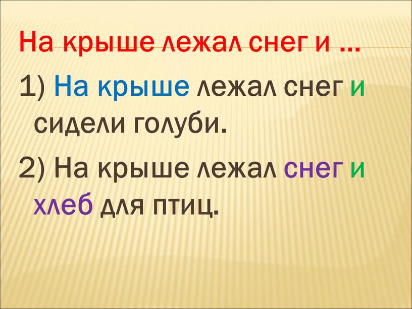 На крыше лежал снег и … 1) На крыше лежал снег и сидели голуби