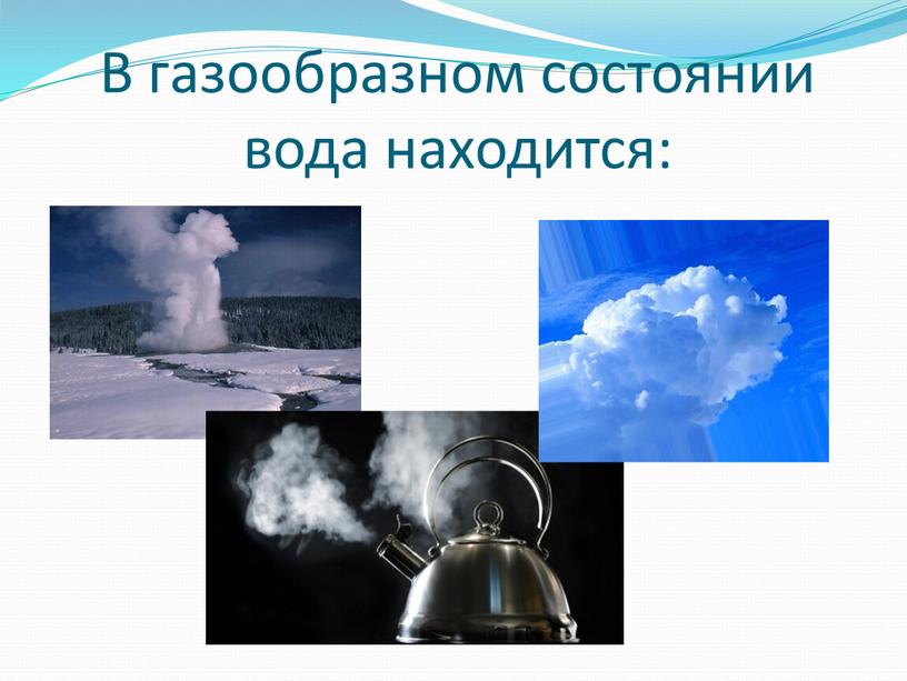 В газообразном состоянии вода находится: