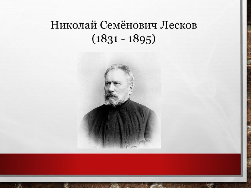 Николай Семёнович Лесков (1831 - 1895)