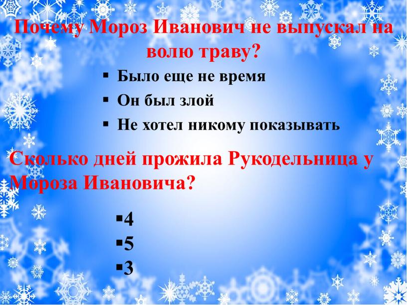 Почему Мороз Иванович не выпускал на волю траву?